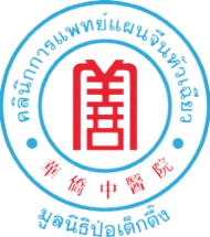 คลินิกการแพทย์แผนจีนหัวเฉียว